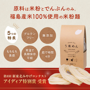 たくさん食べれる グルテンフリー 米粉で作った麺「う米めん」30食入り F21T-243