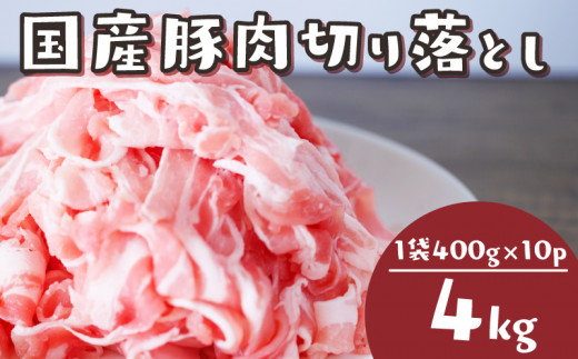 国産 豚肉 切り落とし 4kg 冷凍 真空 小分け 400g × 10パック 便利 国産 ぶたにく ブタ 肉 赤身 スライス 細切れ こまぎれ 大容量 焼き肉 お肉 家族 ギフト プレゼント 年末 年始 焼肉 惣菜 おかず BBQ 夕食 福岡 川崎