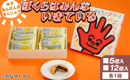 饅頭 ぼくらはみんないきている 5個入・12個入セット やなせたかし ho-0006