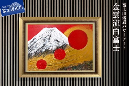 富士山溶岩パワーアート「金雲流白富士」 絵画 アート