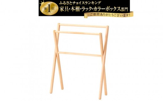 旭川家具　コサイン　スマートラック 【 旭川家具 北海道 旭川市 木製 家具 選べる樹種 タオルラック ふきん キッチン 台所 洗面脱衣所 バスタオル掛け コンパクト 省スペース 折りたたみ式 組み立