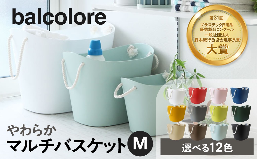 
                  balcolore バルコロール M  マルチバスケット 洗濯かご 洗濯カゴ 洗濯物入れ おもちゃ箱 バスケット バケツ バケット カゴ かご おもちゃ入れ かわいい キッチン収納 インテリア 野菜ストッカー アウトドア  八幡化成 9000円 [G0381]
                