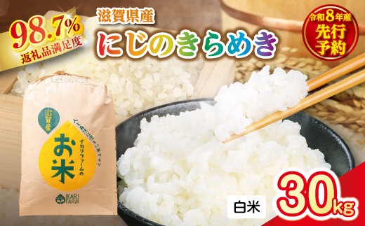 【新米　先行予約】令和8年産にじのきらめき白米30kg「大粒で食べ応えあり」【C086W】
