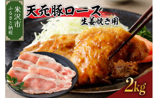 豚肉 天元豚 ロース 生姜焼き用 2kg ( 200g × 10パック ) ブランド豚 精肉 ポーク スライス 薄切り 国産 山形県 米沢市