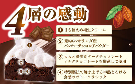 半熟ガトーショコラ1ホール18cm【心優　-Cotoyu Sweets-】[KAA340]/ 長崎 平戸 菓子 スイーツ ケーキ ガトーショコラ チョコレート 贈物 贈答 スイーツ ケーキ プレゼント