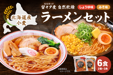 留々夕麦（RuRuRosso）自然乾燥ラーメンセット 北海道 北海道産小麦 ルルロッソ みそ しょうゆ ラーメン R013-009
