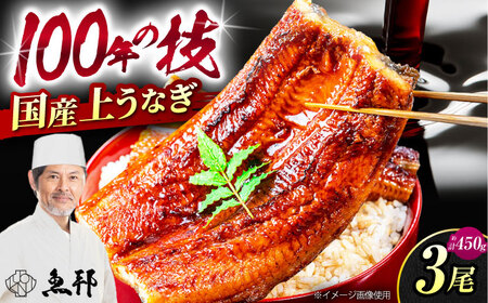 国産上うなぎ蒲焼 3尾 約150g×3パック / 鰻 ウナギ うなぎ 蒲焼き / 御嵩町 / 鰻 季節料理 魚邦 [AVBH006]