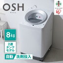 【ふるさと納税】全自動洗濯機8kg OSH 2連タンク ITW-80A01-W ホワイト | 洗濯機 8kg OSH 洗剤自動投入 アイリスオーヤマ 全自動 縦型 8kg 縦型洗濯機 洗濯 2連タンク