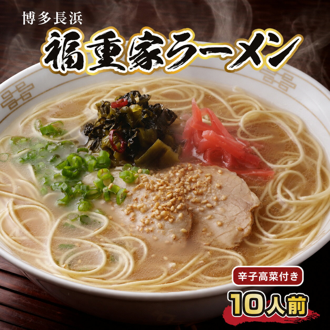 【ふるさと納税】博多長浜「福重家」ラーメン10人前　辛子高菜付き 送料無料 ラーメン 豚骨 博多 CX002