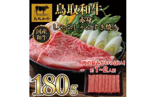 鳥取和牛赤身すき焼き　180g   1522