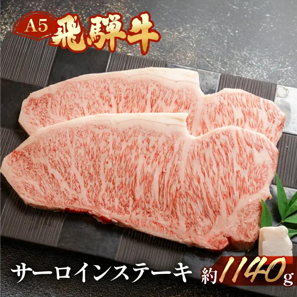 飛騨牛サーロインステーキセット 約1140g（5～6枚）【11-46】
