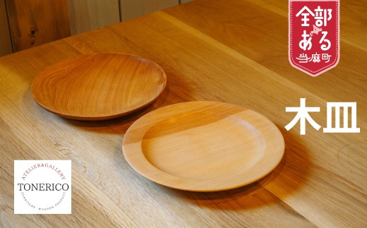 【家具職人の一品】ＴＯＮＥＲＩＣＯ　木皿（縁あり）
