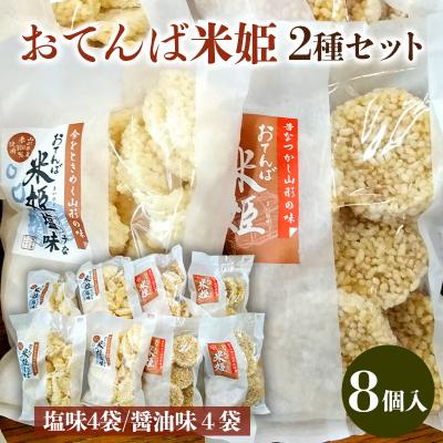 ふるさと納税 山形市 おてんば米姫2種セット 8個入【思いやり型返礼品】  FZ23-096