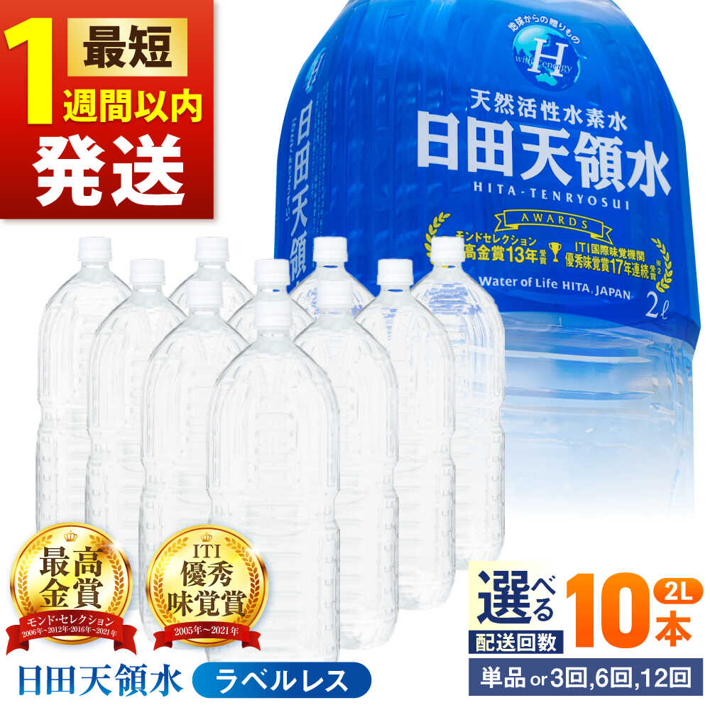 【ふるさと納税】【最短1週間以内発送】【選べる配送回数】日田天領水(ラベルレス) 2L×10本 天然水 ミネラルウオーター 飲料水 水 みず アウトドア キャンプ 備蓄 防災 常温 日田市 / グリーングループ株式会社[AREG055-058]