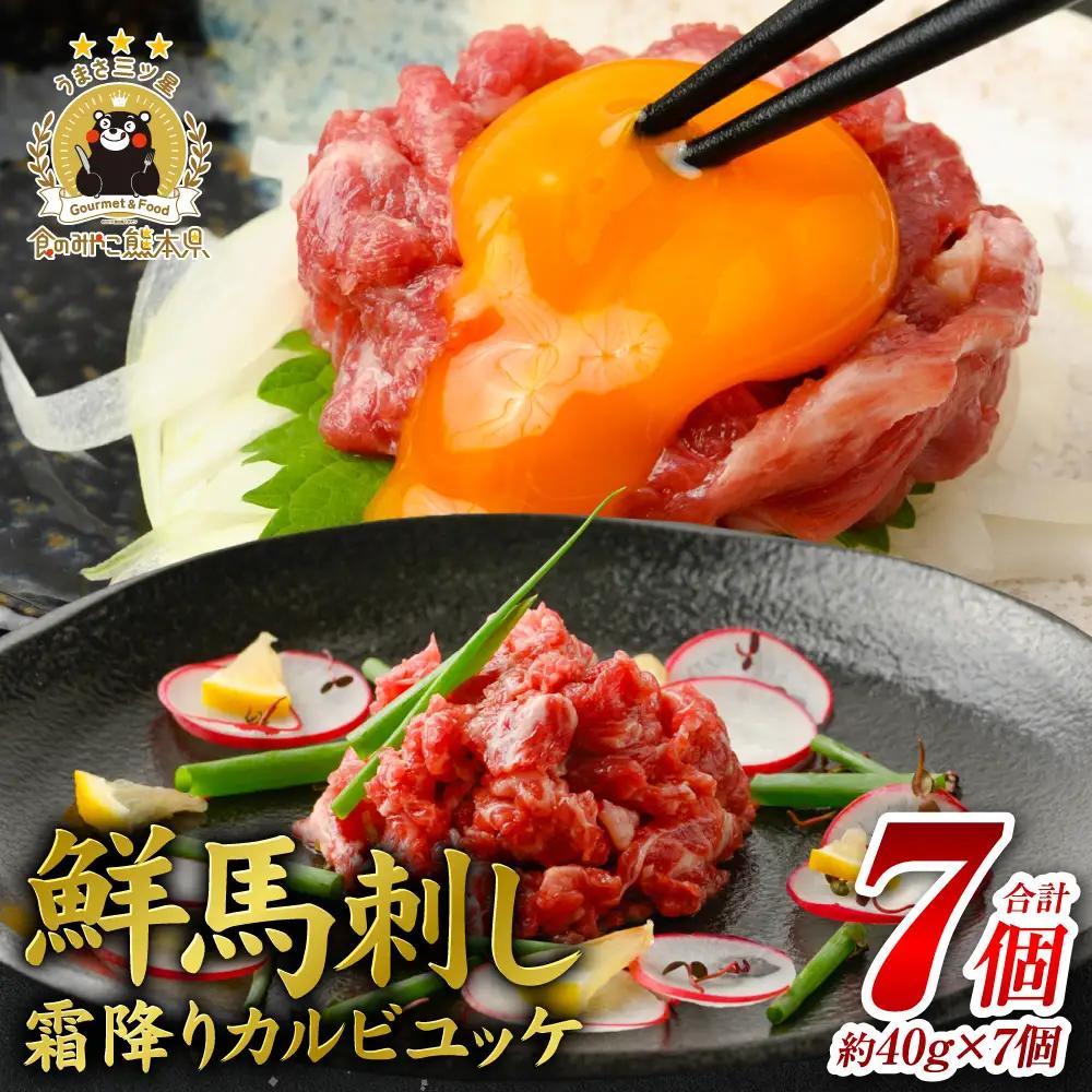 ＼高評価★4.8／ 鮮馬刺し 霜降り カルビ ユッケ 7個 セット 280g ( 馬肉 馬 バラ 刺身 本格 馬刺し 冷凍 八代市 人気 ふるさと納税 )