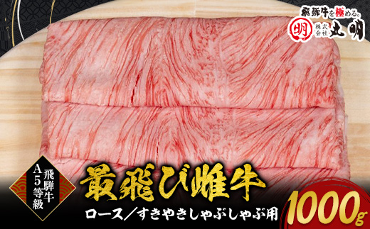 ＜最飛び雌牛＞飛騨牛A5等級ロースすきやきしゃぶしゃぶ用　1000g_ 飛騨牛 肉 黒毛和牛 国産牛 ブランド牛 霜降り A5 牛肉 牛 にく ニク ロース ロース肉 すきやき すき焼き しゃぶしゃぶ 国産 贈答 ギフト プレゼント 【1520152】
