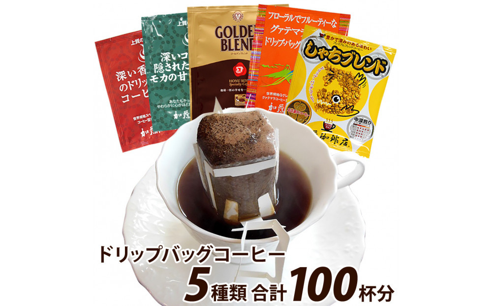 加藤珈琲店 ドリップバッグコーヒー 5つの味が楽しめるセット 100杯分
