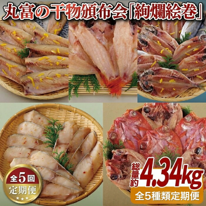 【ふるさと納税】【高級魚のどぐろ含む！全5回定期便】丸富の 干物頒布会「絢爛絵巻」総計 約4.34kg 鮮度と旨味を閉じ込める低温冷風乾燥 柚さば のどぐろ開き あじ開き銀ひらすみりん 金目鯛開き 冷凍 ギフト 贈答 のし お中元 お歳暮 長崎 丸富水産