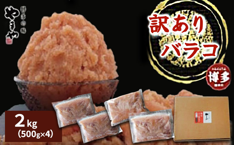 明太子 訳あり 無着色 熟成明太子 2kg (500g×4) 徳用くずれ やまや 切れ子 バラ子 不揃い 家庭用 小分け 大容量 博多明太子 魚卵 魚介 魚介類 おつまみ つまみ 酒の肴 ごはんのお供 おかず ご当地グルメ お取り寄せ 冷凍 博多 福岡 福岡県 福岡市