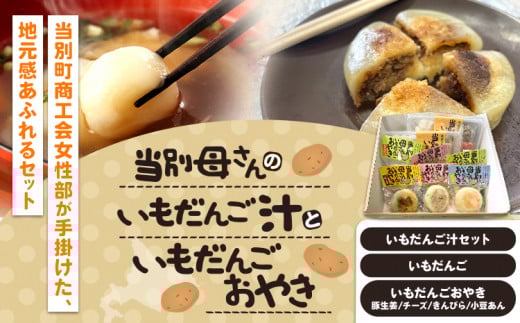 [0.5-216]　当別母さんのいもだんご汁といもだんごおやき st-p