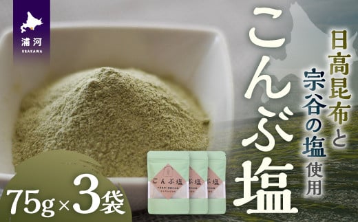 日高の恵み『こんぶ塩』×3P[48-1474]
