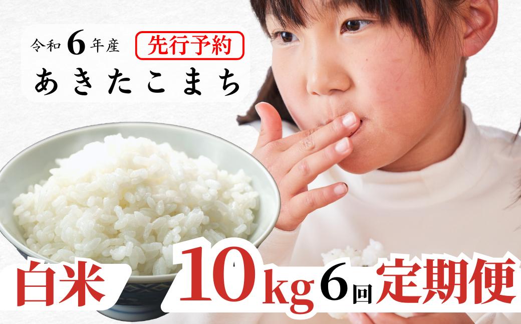 
《令和6年産新米先行予約・9月ごろよりお届け開始》【6回定期便】白米 10kg 令和6年産 あきたこまち 岡山 あわくら源流米 K-bg-CDZA
