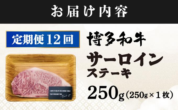 ＜定期便・全12回＞A4ランク以上！博多和牛 サーロインステーキ 250g×1枚|サーロインステーキ サーロイン ステーキ 霜降り牛肉 黒毛和牛 ブランド牛 ブランド和牛 国産 肉 和牛 希少部位 冷