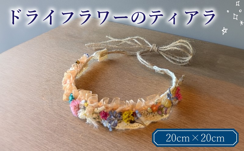 
            ドライフラワー ティアラ インテリア  ( 花 花冠 フラワー アレンジメント ドライフラワー デザイン ギフト プレゼント フリーサイズ 雑貨 自宅用 お祝い 贈り物 記念 プレゼント ) 下関 山口
          