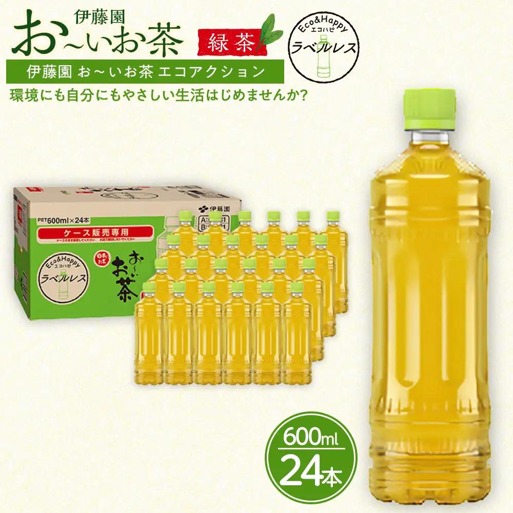 お～いお茶 緑茶 ラベルレス 600ml×24本セット 訳あり おーいお茶 ペットボトル  ぺットボトル飲料 ケース 箱 伊藤園 静岡 カテキン 送料無料 健康 飲料 ソフトドリンク まとめ買い 常備