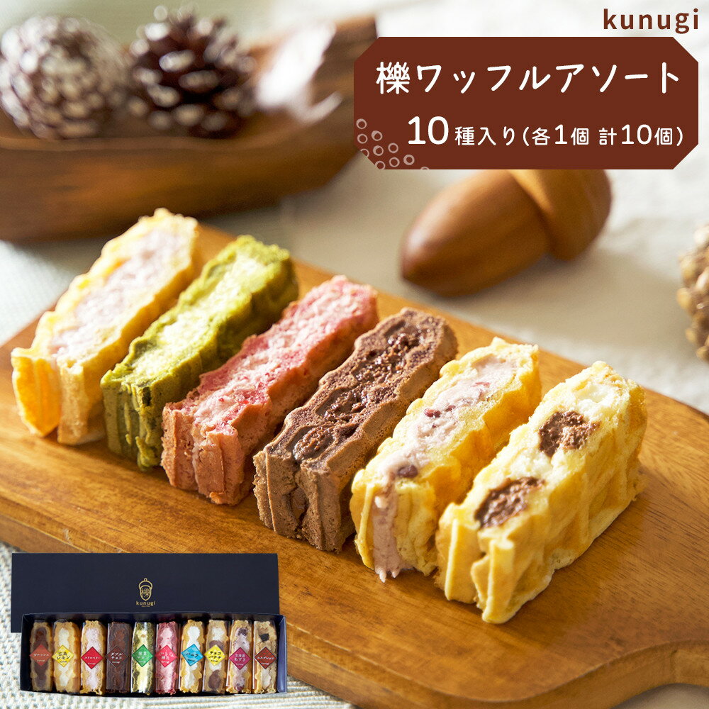 【ふるさと納税】櫟 kunugi ワッフル コレクション 10種 （各1個　計10個） | おしゃれ スイーツ デザート こだわり ワッフル 焼き菓子 ギフト お取り寄せ 通販 広島市