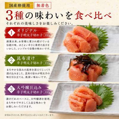 ふるさと納税 うきは市 【島本】国産卵使用 無着色辛子明太子切れ子3種食べ比べ 計300g(うきは市) |  | 01