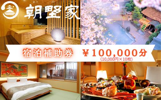 
                  朝野家宿泊補助券　100,000円分
                
