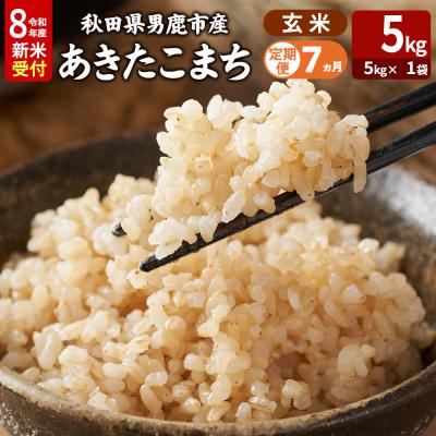 ふるさと納税 男鹿市 あきたこまち R8年産 新米 玄米 5kg 吉運商店 定期7ヶ月|23_ysu-220507s