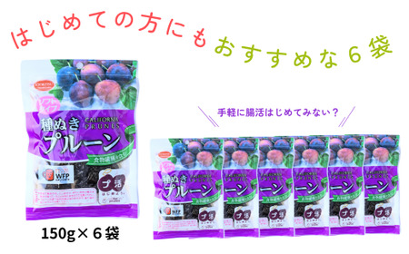 プルーン ソフトプルーン種ぬき 150g×6袋 合計900g | プルーン プルーン プルーン プルーン プルーン 種抜き 種抜き 種抜き 