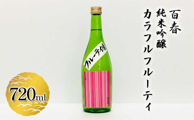 
[№5308-0196]百春　純米吟醸カラフルフルーティ　720ml
