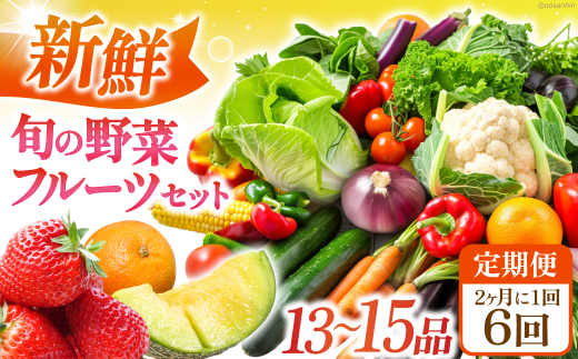 【隔月6回定期便】 新鮮 旬の野菜・フルーツセット（13品〜15品） 長崎県/長崎県農産品流通合同会社 [42AMAE024]