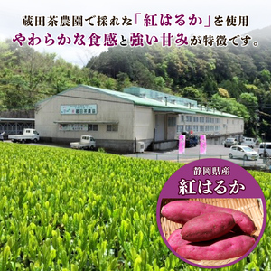 干し芋 紅はるか120g × 4パック 計約 480g 蔵出し お菓子 おかし おいも さつまいも さつま芋 和スイーツ 食品 食べ物 国産 べにはるか 芋 ほしいも 干しいも 蔵田茶農園 静岡県 藤