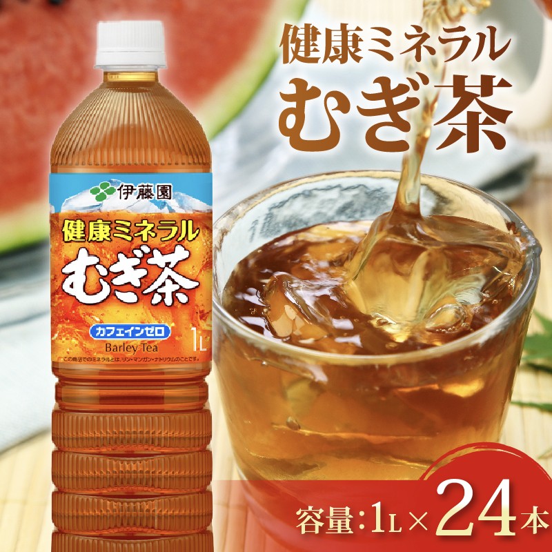 
                  【健康ミネラル むぎ茶】 計24本 1L × 12本 2ケース カフェインゼロ 防災 備蓄 茶 ペットボトル PET 飲料 飲み物 ソフトドリンク カロリーゼロ 定番 体脂肪 人気 おすすめ 送料無料 行事 レジャー 水分補給 差し入れ おすそわけ 行事 乳幼児 規格 適用商品 ミネラル 長期保存 保管 ドリンク カフェインレス ノンカフェイン 熱中症対策 ケース 静岡県 牧之原市
                