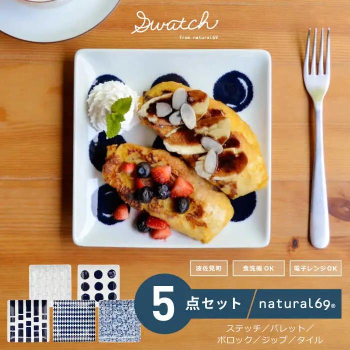 【波佐見焼】natural69 swatch 正角皿 プレート 5枚セット パレット／ポロック／ステッチ／タイル／ジップ [QA15] 波佐見焼 食器 皿 プレート 角皿プレート 波佐見焼
