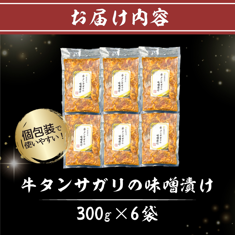 牛タンサガリの味噌漬け 300g×6P 【0016-109】_イメージ4