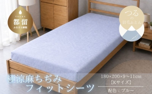 極涼麻ちぢみフィットシーツ キング 180×200cm ブルー