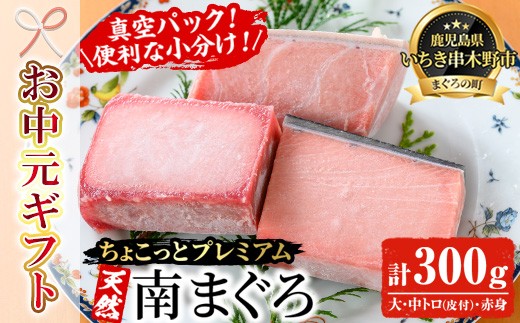 
                  【お中元】天然! 南マグロ 真空 冷凍 大トロ 100g 中トロ 100g 赤身 100g 合計300g ☆ちょこっとプレミアム☆ 希少 な ミナミマグロ のフルセット 南まぐろ 刺身 小分け プチ贅沢 【00-041-09-R8OC】
                