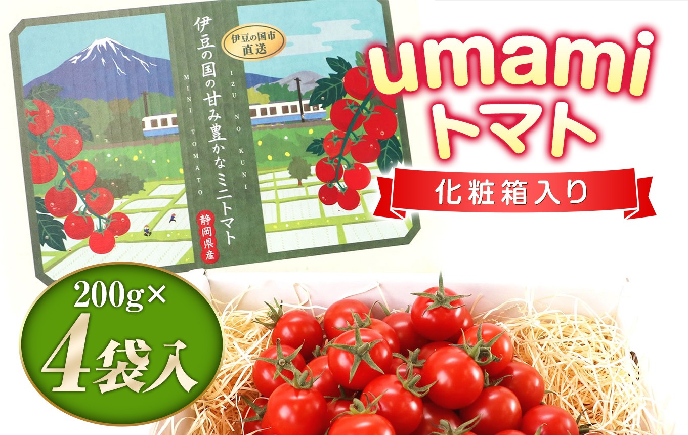 
                  umamiトマト（化粧箱入り）| トマト ミニトマト 野菜 産地直送 静岡県 伊豆の国市
                
