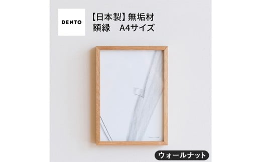 No.600-01 府中市の家具　FRAME　DIRITTO　A4サイズ　ウォールナット ／ 額縁 木製 フレーム インテリア 広島県