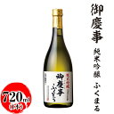【ふるさと納税】御慶事　純米吟醸 ふくまる 720ml ※離島への配送不可｜酒 お酒 地酒 日本酒 ギフト 家飲み 贈答 贈り物 お中元 お歳暮 プレゼント 茨城県 古河市 直送 酒造直送 産地直送 送料無料 お祝 ご褒美 記念日 _AA23