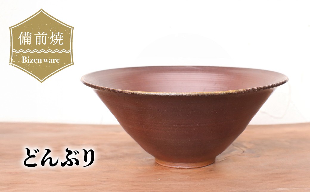 
                  備前焼 どんぶり　d1-041 | 備前焼 どんぶり 器 日本製 食器 焼締め 陶器 父の日 ギフト 還暦祝い おしゃれ 日本製 手作り 焼酎 陶器 作家 和モダン ギフト プレゼント
                