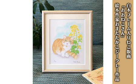 版画おまたたかこねこ版画おおねこさんジークレー版画【フレーム付き】