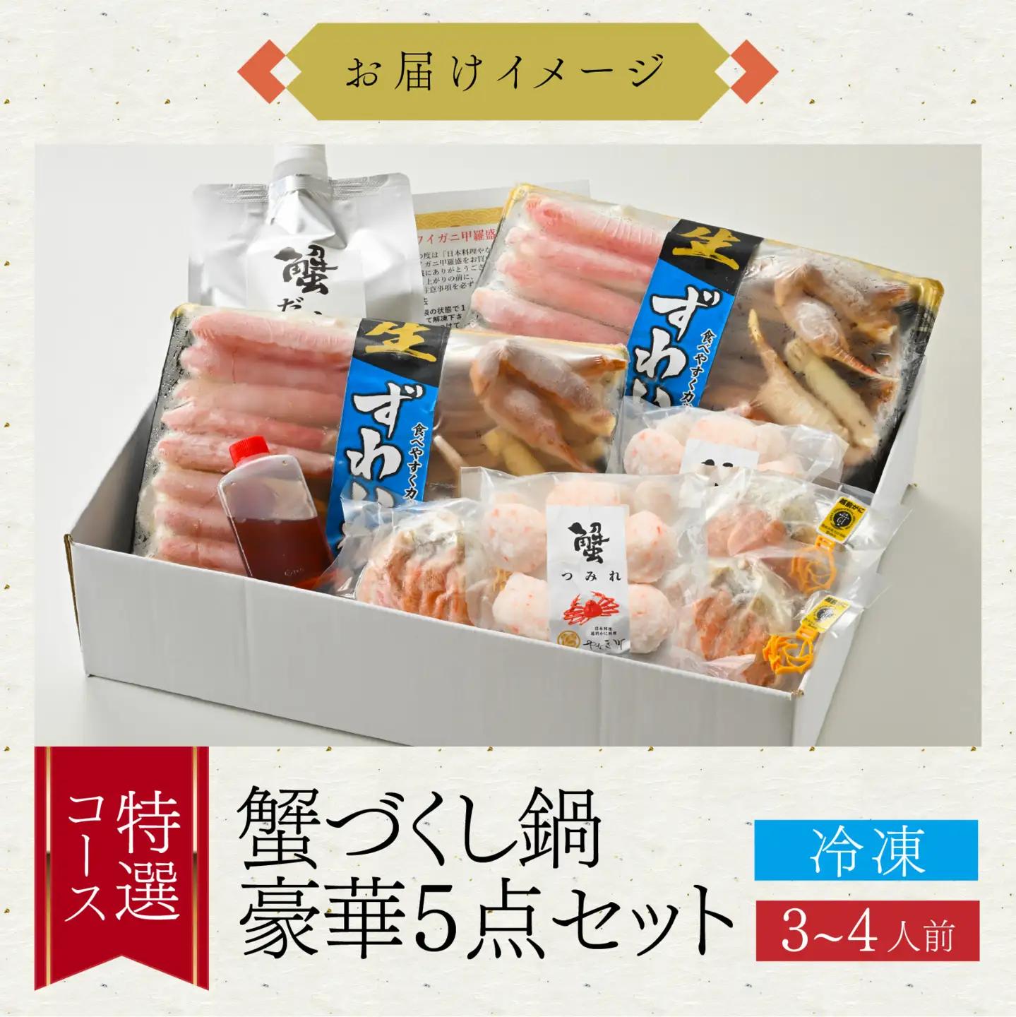 【先行予約】蟹 づくし 鍋 豪華5点セット(特選コース)[H-085050] / かに 鍋セット 鍋セット