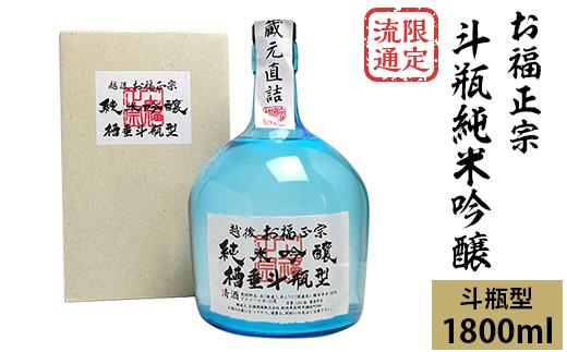 
C1-74限定流通 お福正宗 斗瓶純米吟醸（1800ml）
