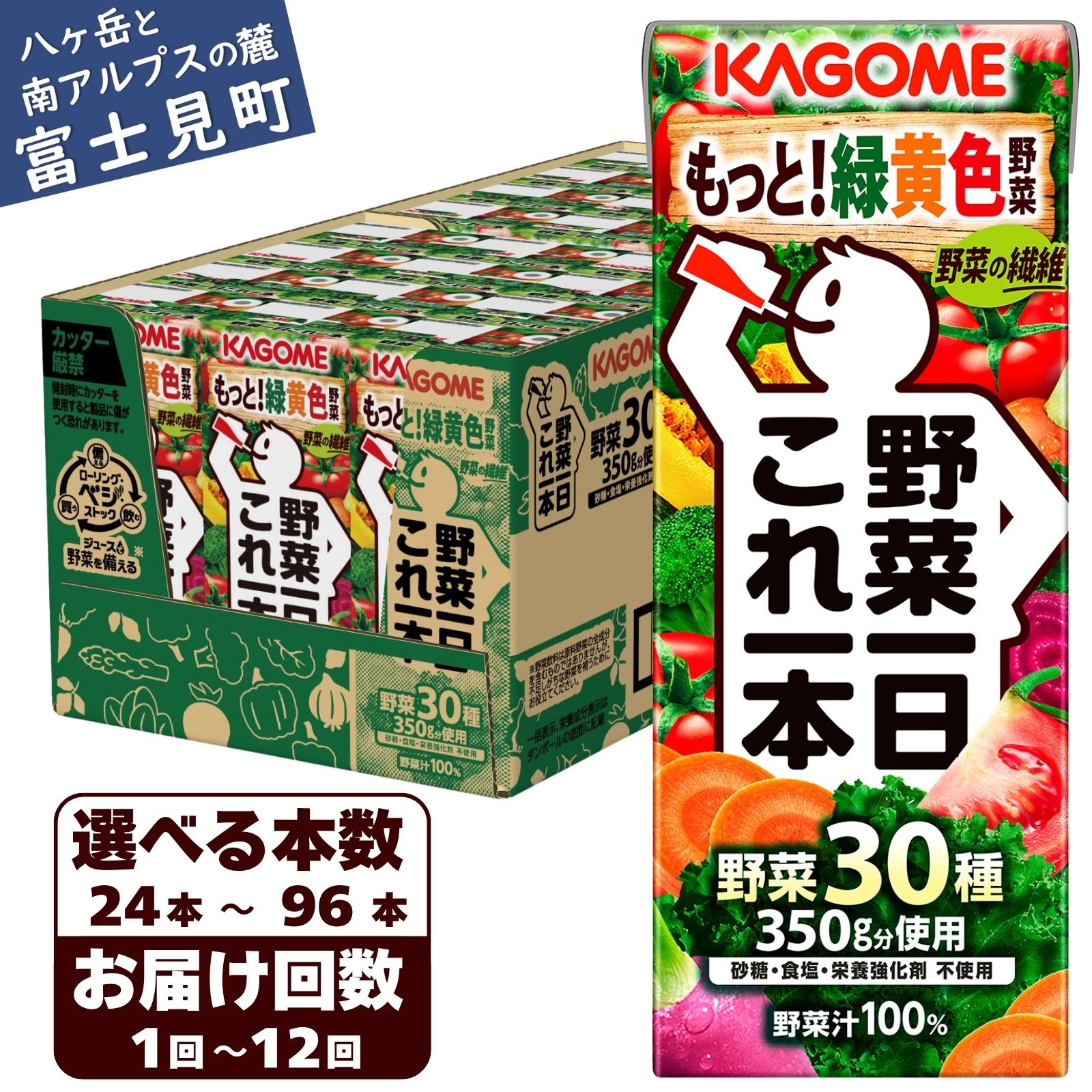 【ふるさと納税】【選べる本数 回数】 カゴメ 野菜一日これ一本 200ml 本数24本～96本 定期便 2ヶ月～12ヶ月 計24～1152本 一日分の野菜 1日分の野菜 野菜100％ 紙パック 野菜ジュース 飲料類 ドリンク 野菜ドリンク 備蓄 無添加 砂糖不使用 甘味料不使用 食塩不使用 飲み物